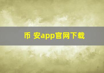 币 安app官网下载